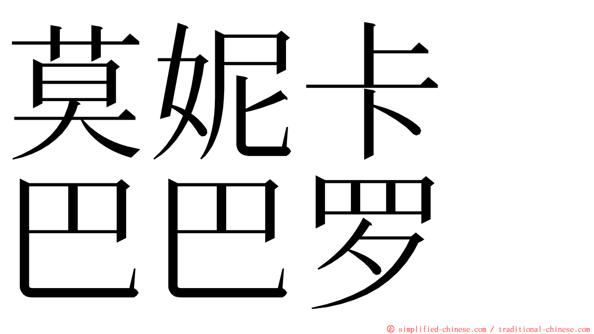 莫妮卡　巴巴罗 ming font